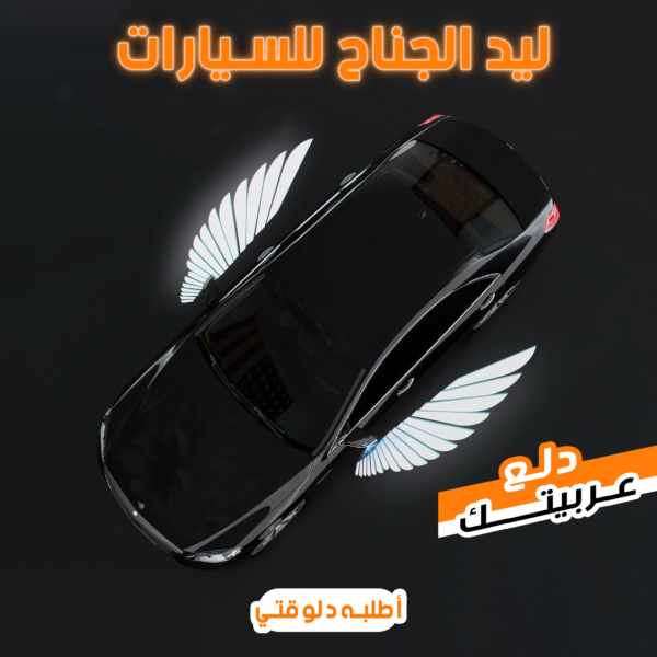 ⁦ليد الجناح للسيارات⁩ - الصورة ⁦6⁩