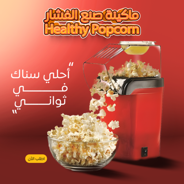 • ماكينة الفشار Healthy Popcorn Cityv