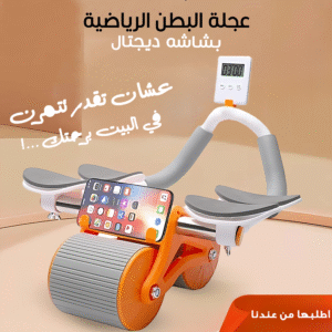 عجلة تمرين البطن ديجتال