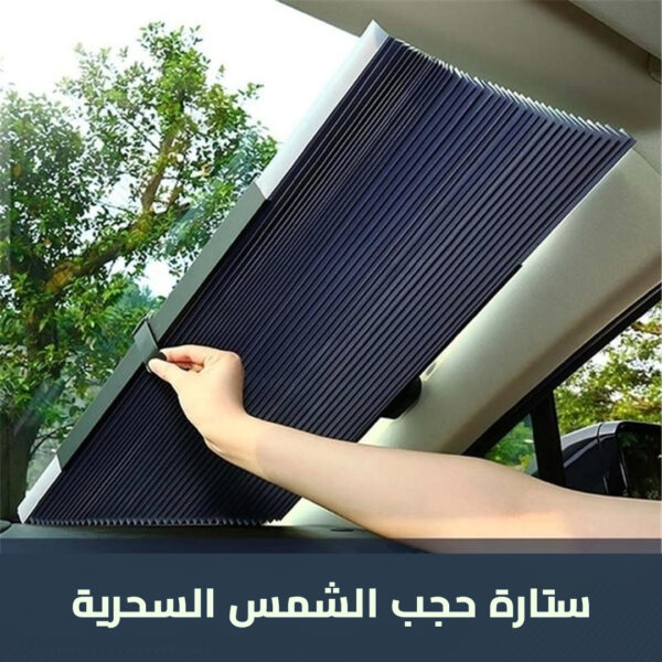⁦ستارة لحمية السيارة من الشمس⁩ - الصورة ⁦4⁩
