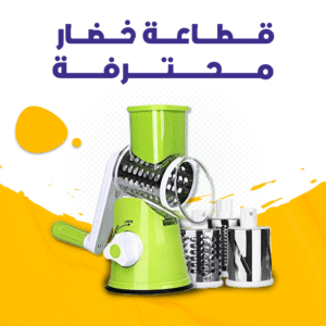 قطاعة الخضروات السحرية