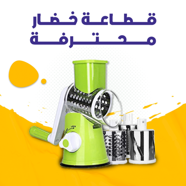 قطاعة الخضروات السحرية