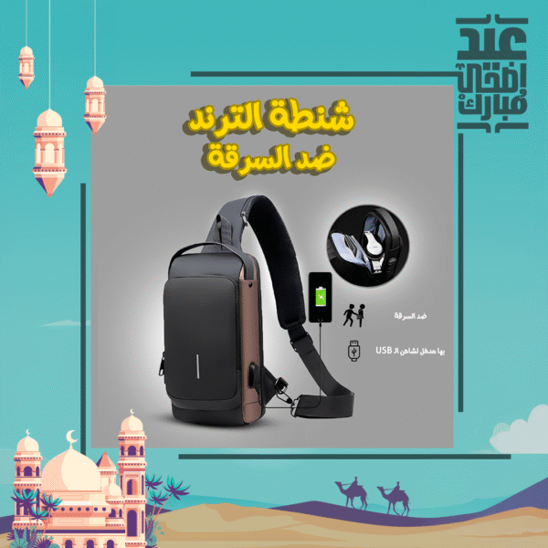 ⁦شنطة الترند ضد السرقة⁩ - الصورة ⁦6⁩